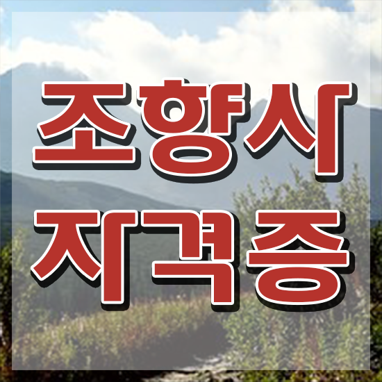  천안 조향사 자격증 , 조향사 준비 과정 및 무료과정 혜택