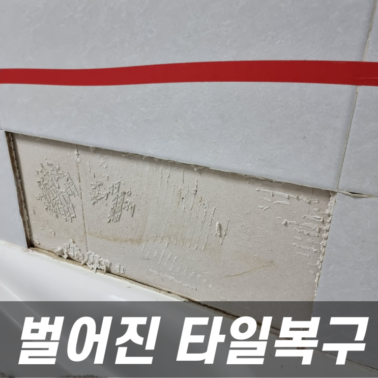  갈라지고 벌어진 벽타일 교체없는 수리로 해결