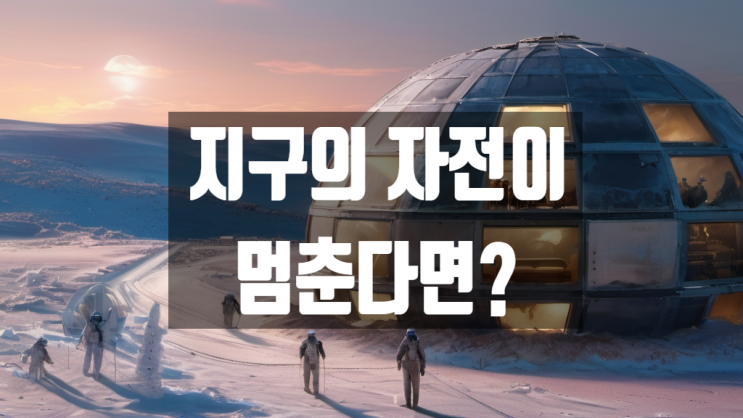 지구의 자전이 멈춘다면 어떤 일이 벌어질까?