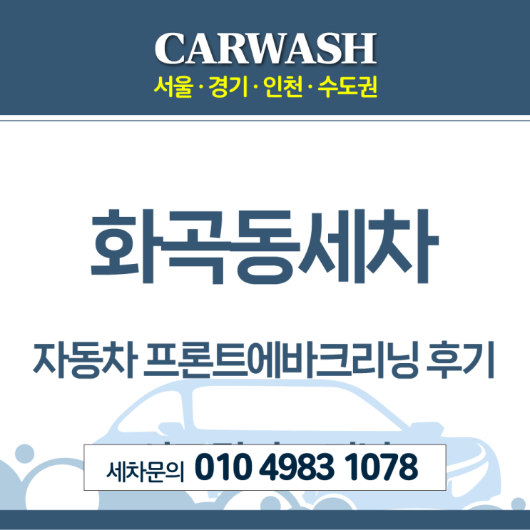  화곡동세차 자동차 프론트에바크리닝 및 에프터블로우 설치 시공