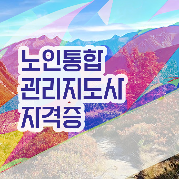  , 노인통합관리지도사 자격증 응시자격 없이 합격한 후기 정보를 알고싶다면