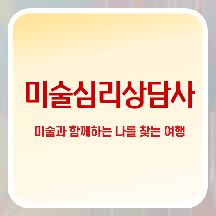  미술심리상담지도사1급아카데미 , 미술심리상담지도사 자격증 온라인으로 간단히 준비한 방법 확인해봅시다