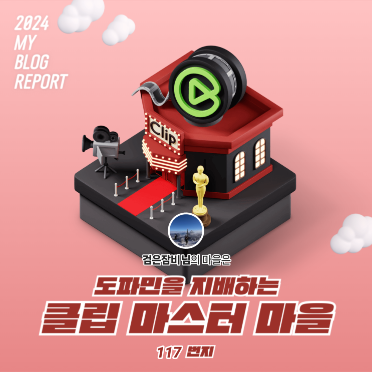  [2024 마이 블로그 리포트] 데이터로 찾아보는 내 블로그 마을
