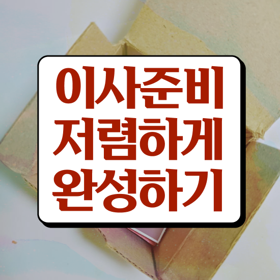  마산회원 이사 준비하고있다면 . 이사견적 알아보기