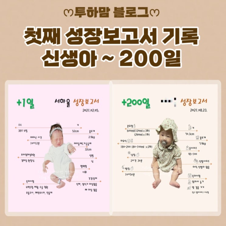  [성장보고서] 첫째의 신생아부터 200일까지의 성장기록