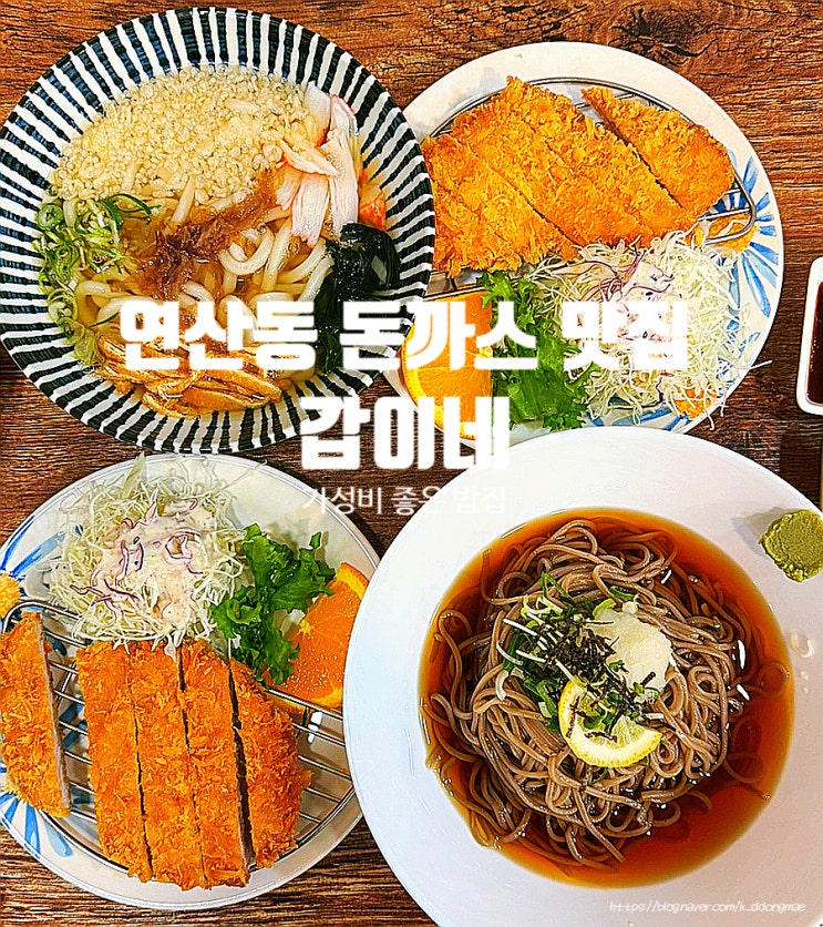  연산동 돈까스 맛집 '갑이네' 연동시장 가성비 밥집 추천