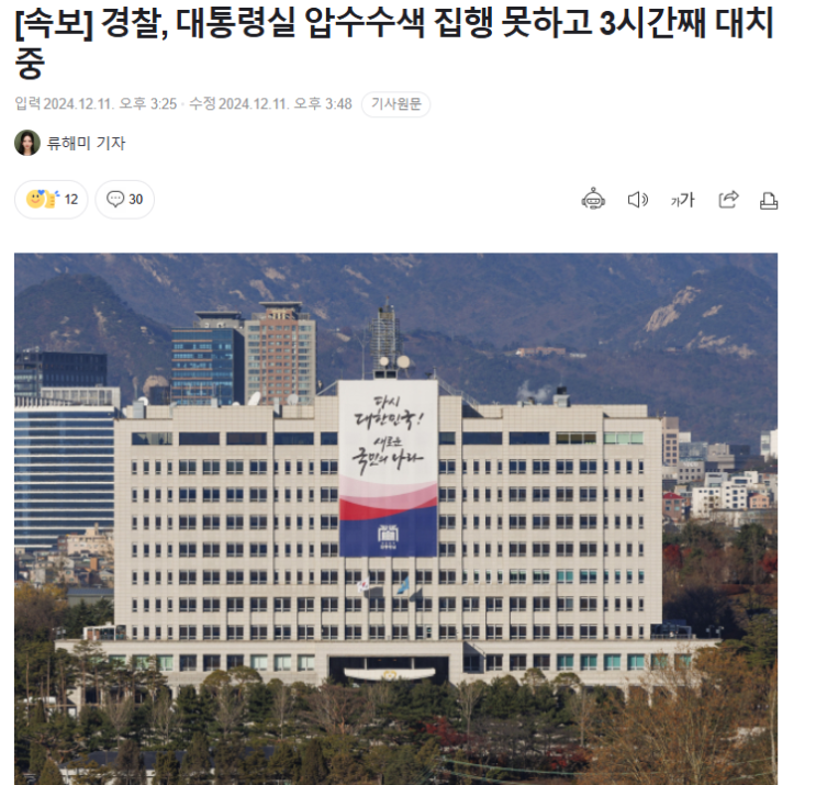 윤석열 대통령 <b>내란죄 수사</b>대상,<b>경찰</b> 대통령실 압수수색 진행... 