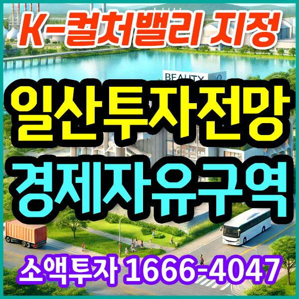 일산&인천 뷰티바이오 협약, 테크노<b>밸리</b> 경제자유구역 독자추진