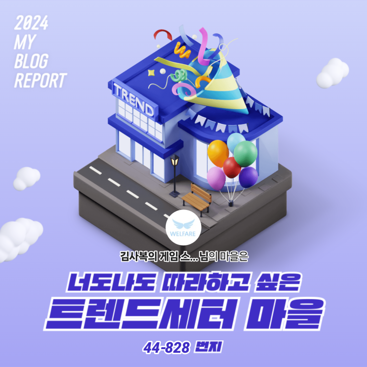  [2024 마이 블로그 리포트] 데이터로 찾아보는 내 블로그 마을