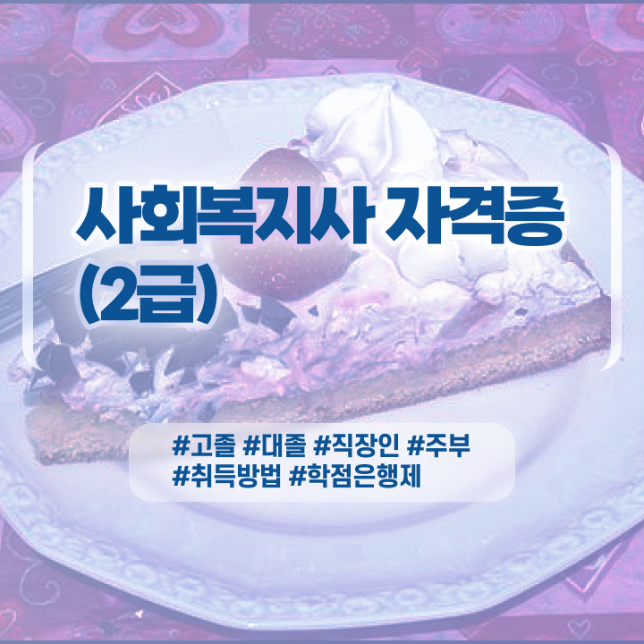  , 사회복지사 관련학위 없어도 학점은행제 활용하여 편하게