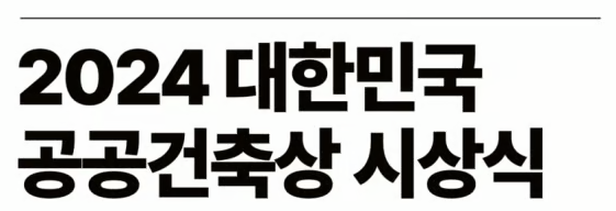 2024 대한민국 공공건축상 | 부동산 시장의 관계