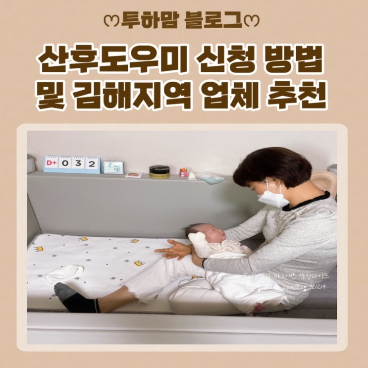 산후도우미 신청 방법 및 김해지역 산후도우미 업체 선정 방법 추천