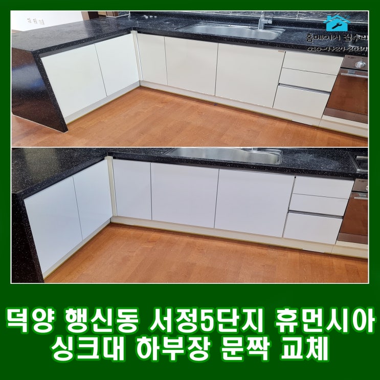  일산, 덕양 행신동 싱크대 하부장 문짝 교체 리폼 후기 서정마을 5단지 휴먼시아