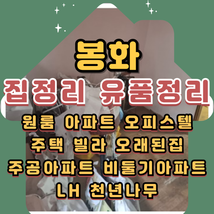  봉화집정리 유품정리 오래된집 비워드려요