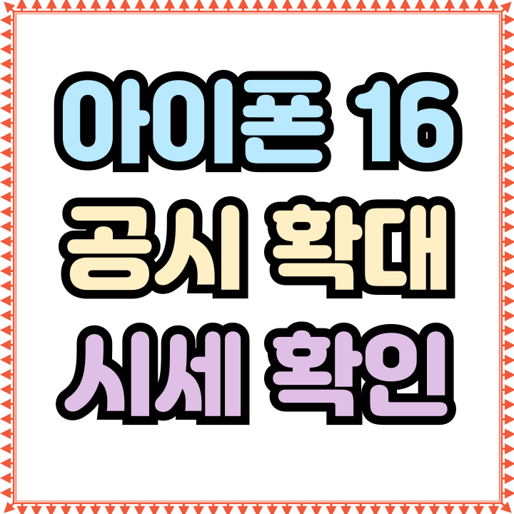  아이폰 16 공시지원금 확대 시세 확인해보기