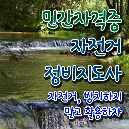  자전거정비자격증 , 자전거정비지도사 자격증 비용없이 온라인으로 준비한 방법 알아보기