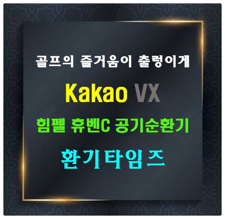 누구나 쉽고 즐겁게 골프를 즐기고, 함께 플레이하는 문화_카카오 스크린 골프(kakao VX)_환기타임즈 누구나 쉽고 즐겁게 골프를 즐기고, 함께 플레이하는 문화_카카오 스크린 골프(kakao VX)_환기타임즈