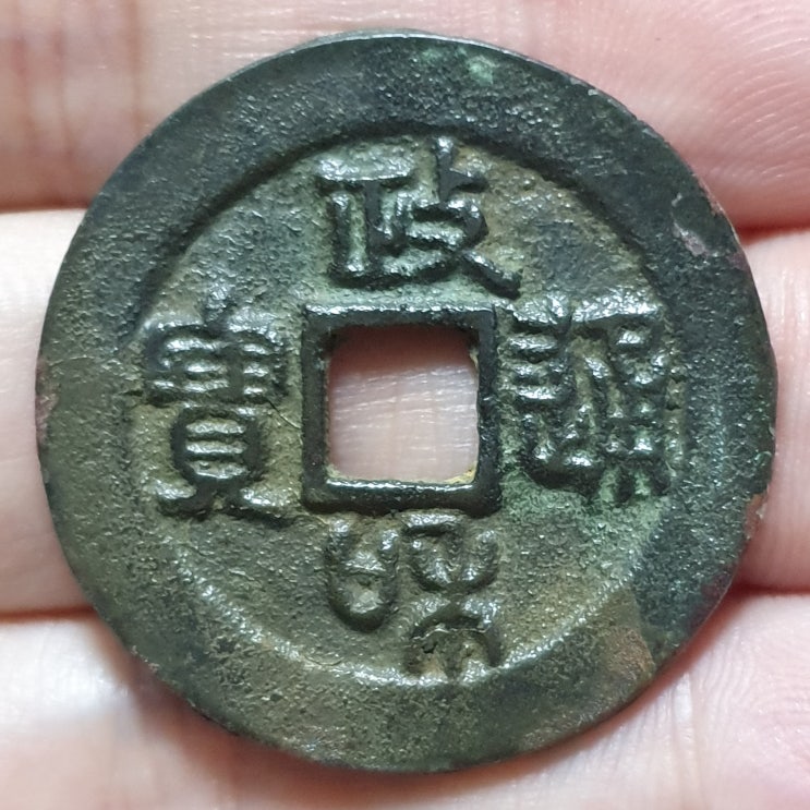  정화통보(政和通寶) 절이 전서