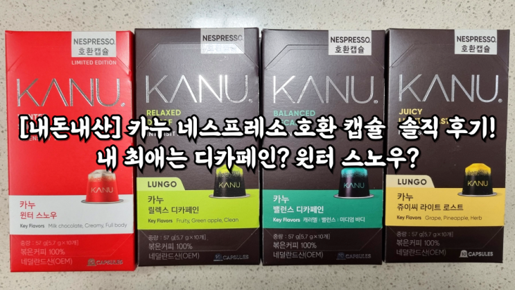  [내돈내산] 카누 네스프레소 호환 캡슐 솔직 후기! 내 최애는 디카페인? 윈터 스노우?