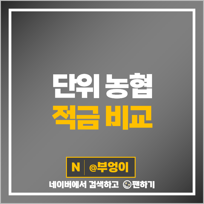 단위 농협 정기적금 특판 금리 비교 이자 높은 고금리 적금 추천 단위 농협 정기적금 특판 금리 비교 이자 높은 고금리 적금 추천