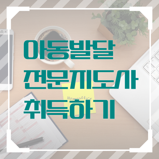  아동발달전문지도사 학점 , 아동발달전문지도사 자격증 2주 만에 준비한 방법 확인해보세요