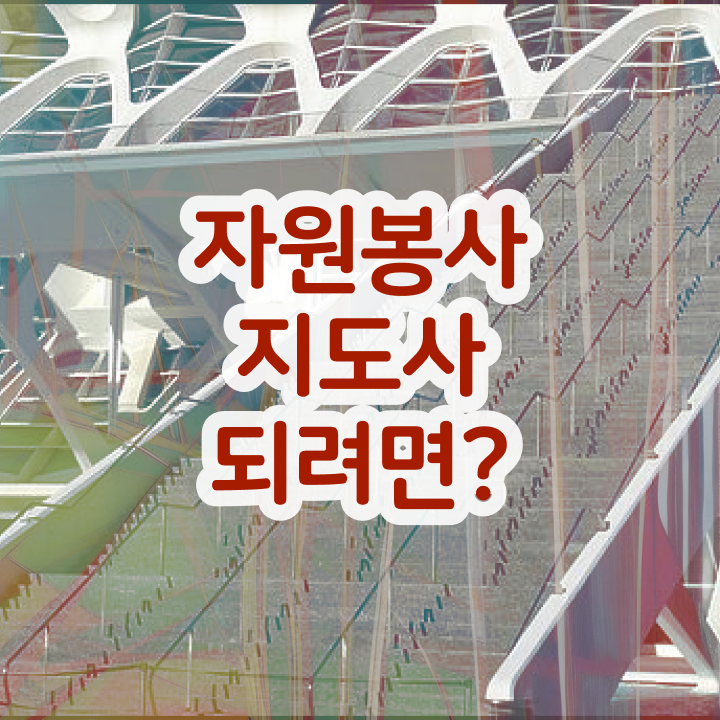  도서관 자원봉사 , 자원봉사지도사 자격증 합격정보 알아보기
