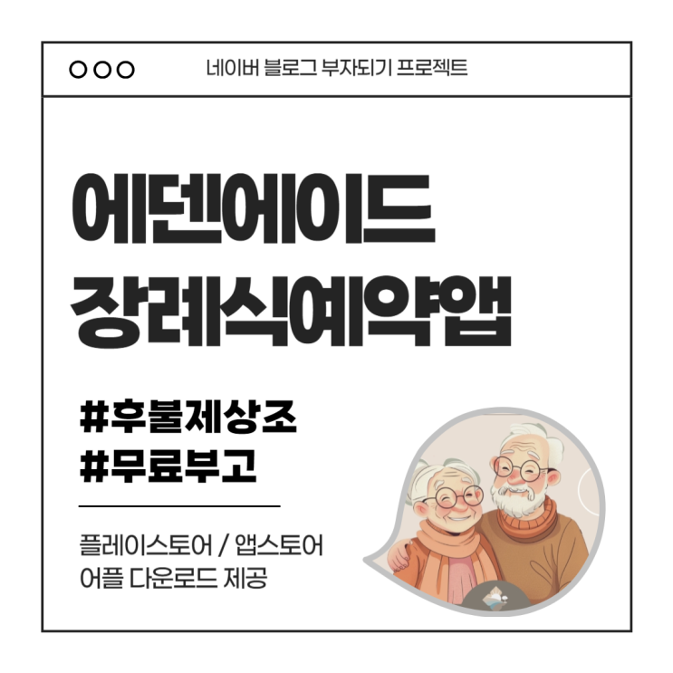  장례식장 예약 하는 법 에덴에이드 어플 추천 후불제상조 무료부고알림서비스