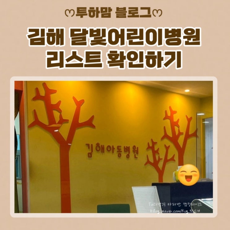  김해 달빛어린이병원 리스트 확인하기 김해아동병원