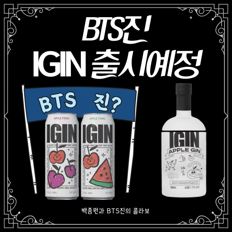 BTS 진 아이긴(IGIN)