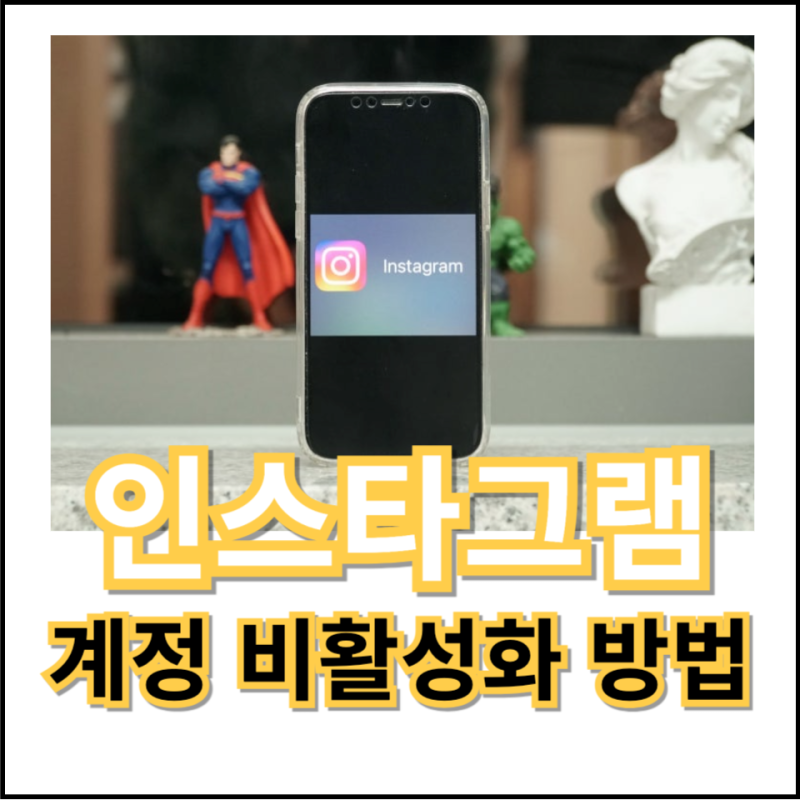인스타 계정 비활성화 / 인스타그램 모바일 비활성화 방법