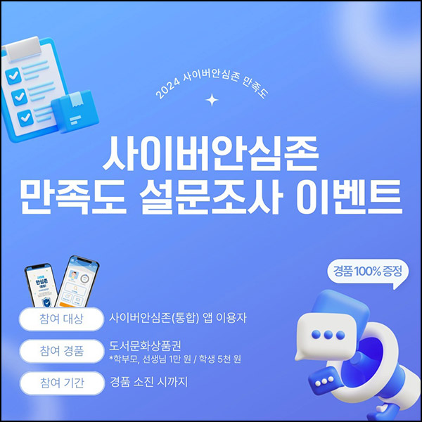 (종료)사이버안심존 만족도 조사(문상 1만원+@)_대상제한 (종료)사이버안심존 만족도 조사(문상 1만원+@)_대상제한