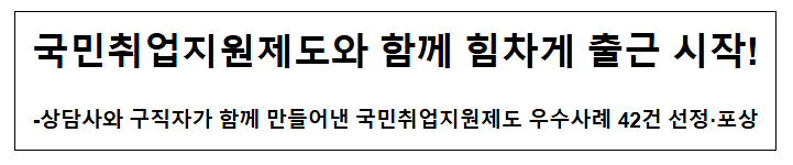 국민취업지원제도와 함께 힘차게 출근 시작! 국민취업지원제도와 함께 힘차게 출근 시작!