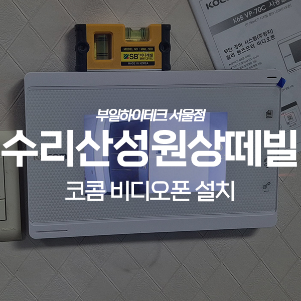  안양 만안구 안양동 수리산성원상떼빌1차 코콤 비디오폰 교체 설치
