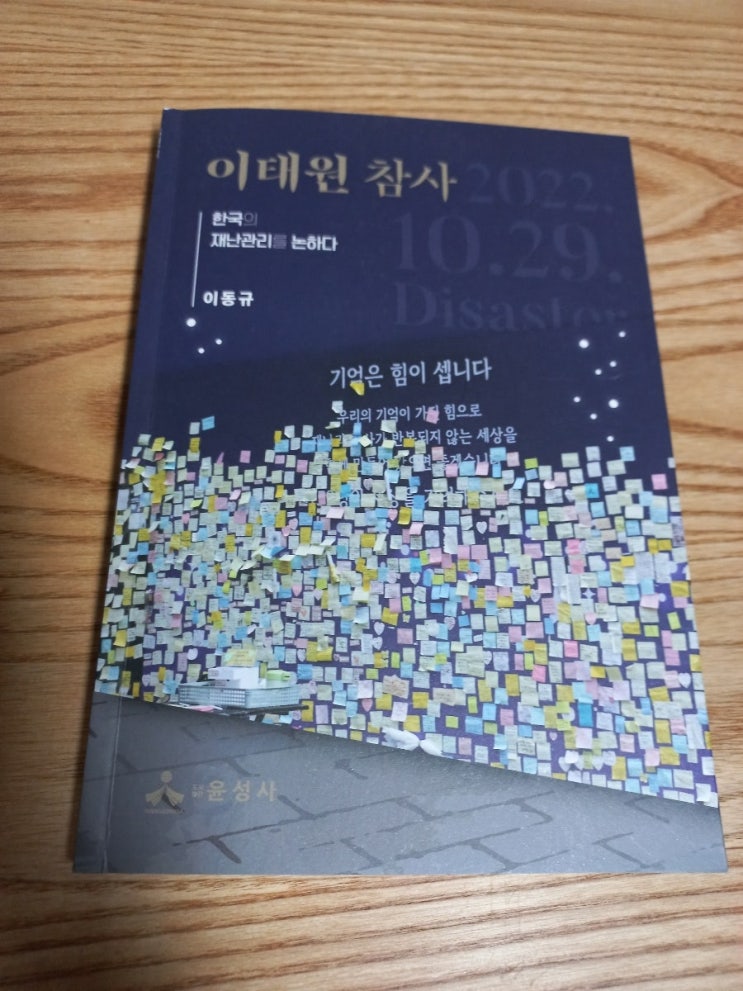 <b>이태원 참사</b> – 한국의 <b>재난</b>관리를 논하다