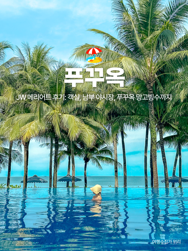 푸꾸옥 JW 메리어트 후기: 객실, 남부 야시장, 푸꾸옥 망고빙수까지
