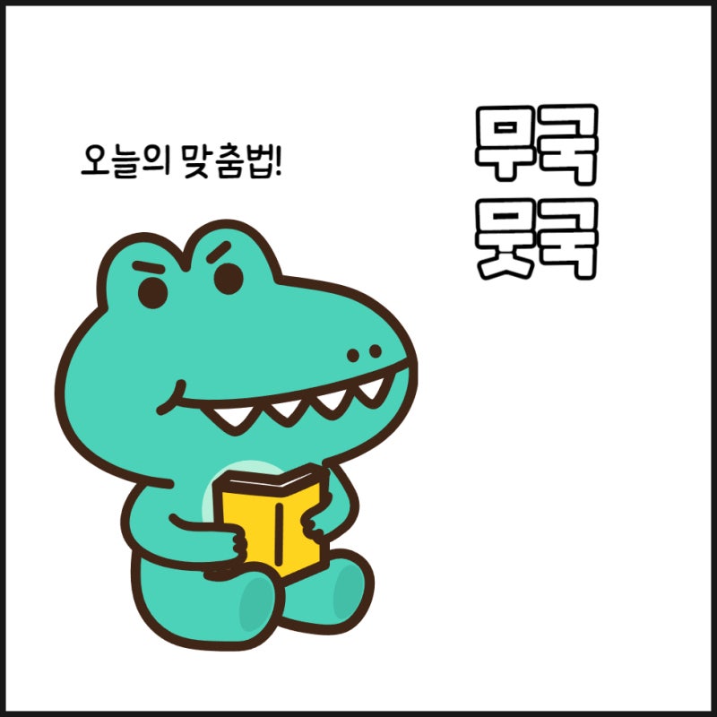 소고기 무국 뭇국 헷갈리는 맞춤법 정리