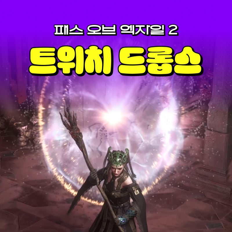 POE2 드롭스 트위치 연동 및 인게임 수령 방법