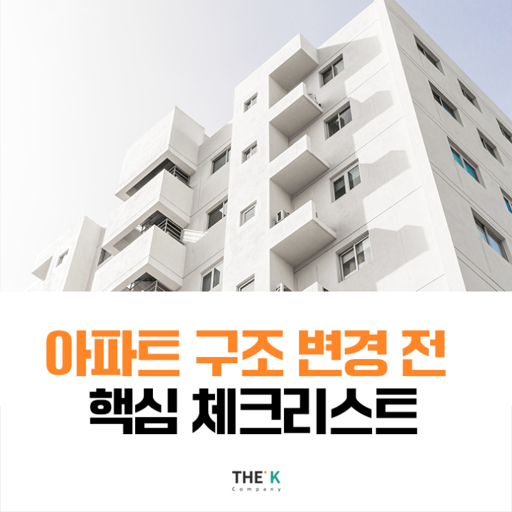  아파트 구조 변경 방법, 꼭 확인해야 할 핵심 체크리스트