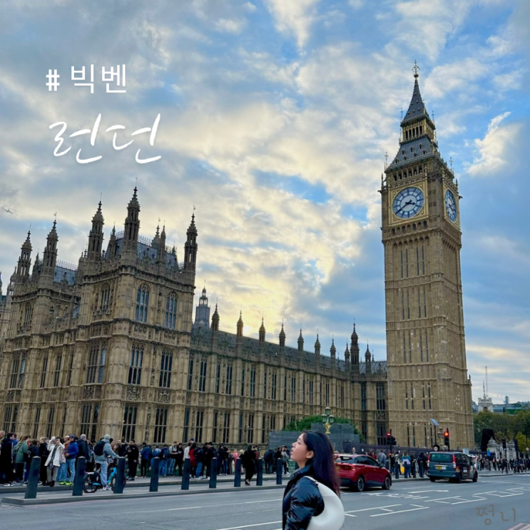  영국 여행 런던 가볼만한곳 빅벤 사진 찍기좋은곳