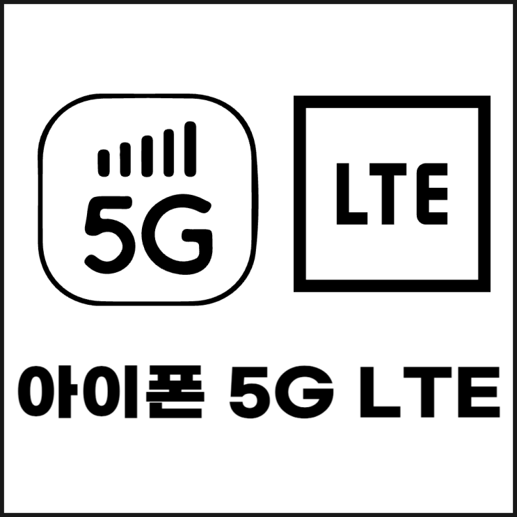  아이폰 5G LTE 변경하는 방법