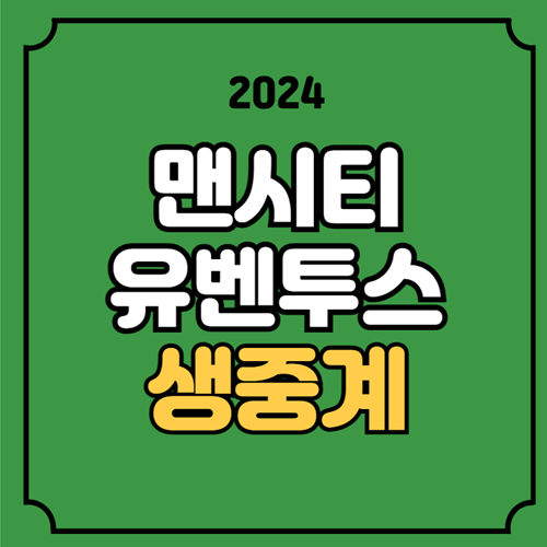 <b>맨시티 유벤투스</b> 중계 2024년... 라이브 <b>챔스</b> 방송 채널 UEFA... 
