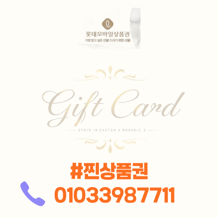  롯데 모바일상품권 현금화 똑똑하게 활용하기