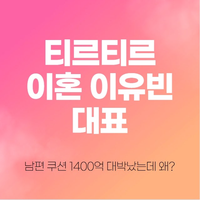 티르티르 이혼 이유빈 대표 남편 쿠션 1400억 대박났는데 왜?