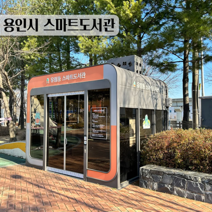  용인시 스마트도서관 유림동 유방동어린이공원 이용후기