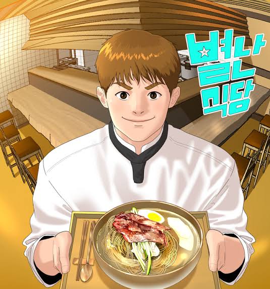  웹툰 별난식당 (완결) 후기