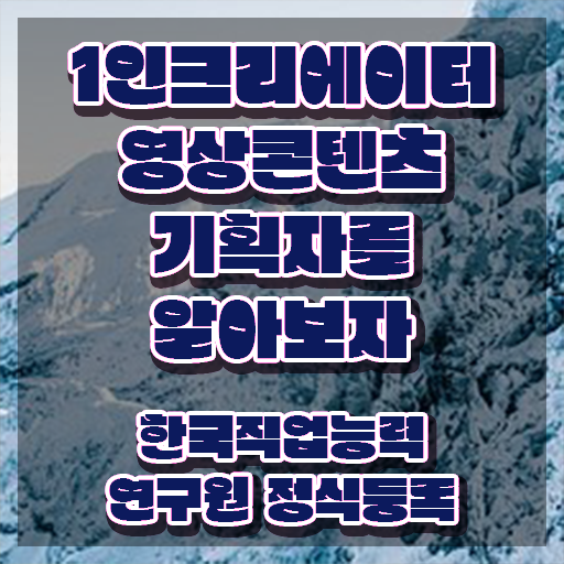  1인크리에이터영상콘텐츠기획자 , 1인크리에이터영상콘텐츠기획자 자격증 15일 만에 합격정보 정보 가득