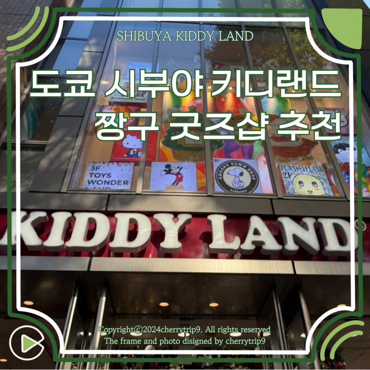  시부야 키디랜드 하라주쿠 도쿄 기념품 추천 짱구 굿즈