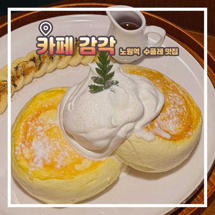  노원역 카페 앤틱한 감성의 수플레 맛집 감각