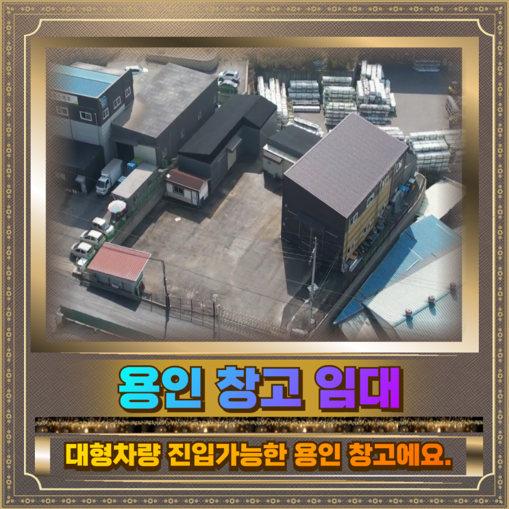  용인 창고임대 토지440평 건물120평