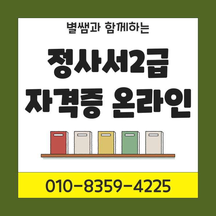  정사서2급 자격증 온라인 과정으로 도입 중